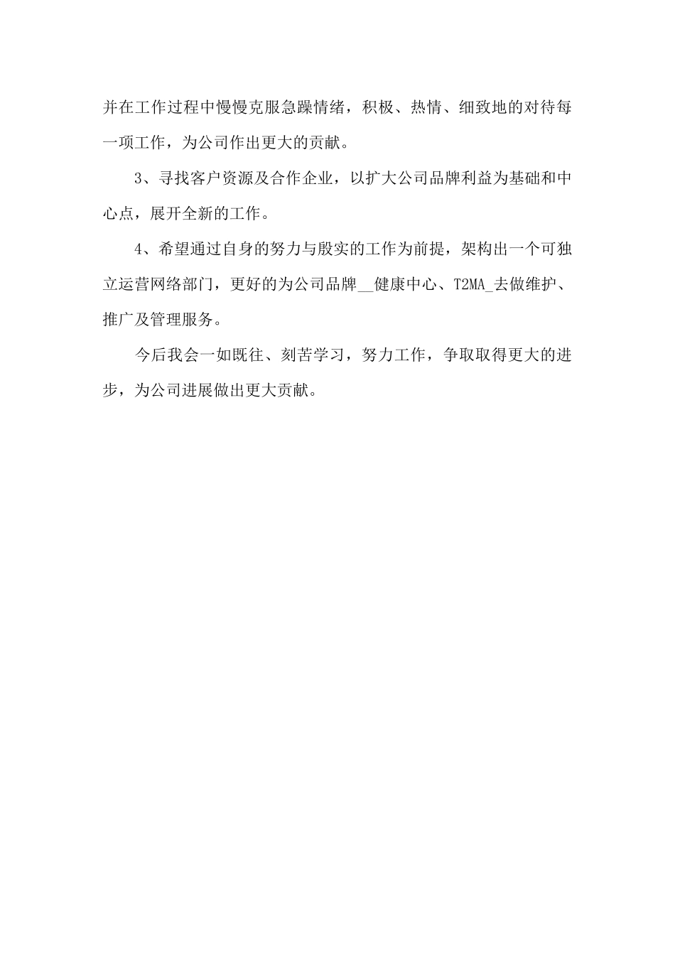 2024企业推广个人年度述职报告二篇_第3页