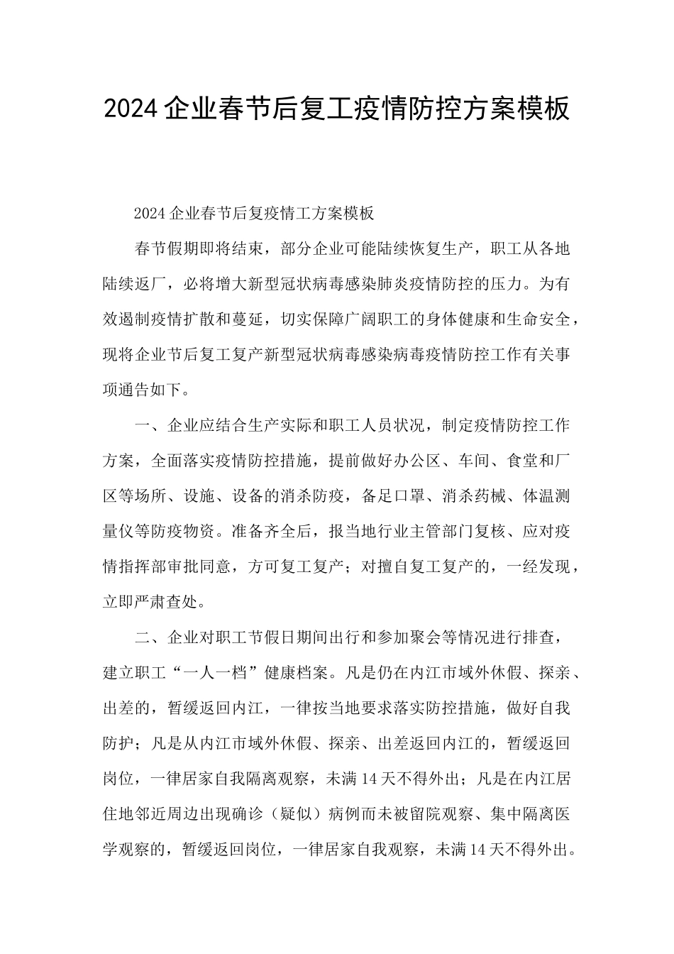 2024企业春节后复工疫情防控方案模板_第1页