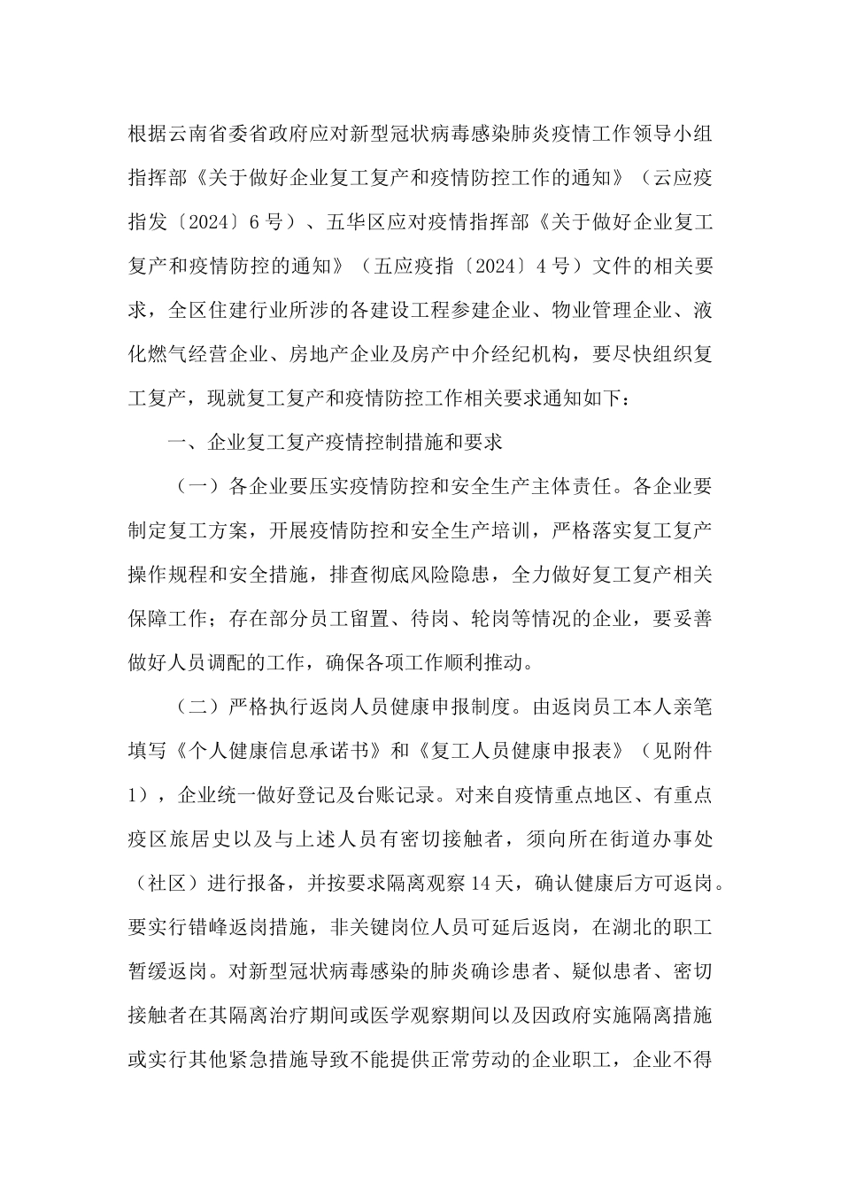 2024企业春节后复工疫情防控方案模板_第3页