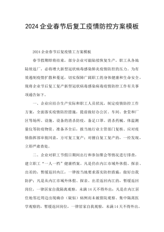 2024企业春节后复工疫情防控方案模板