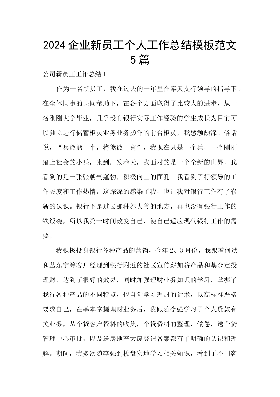 2024企业新员工个人工作总结模板范文5篇_第1页