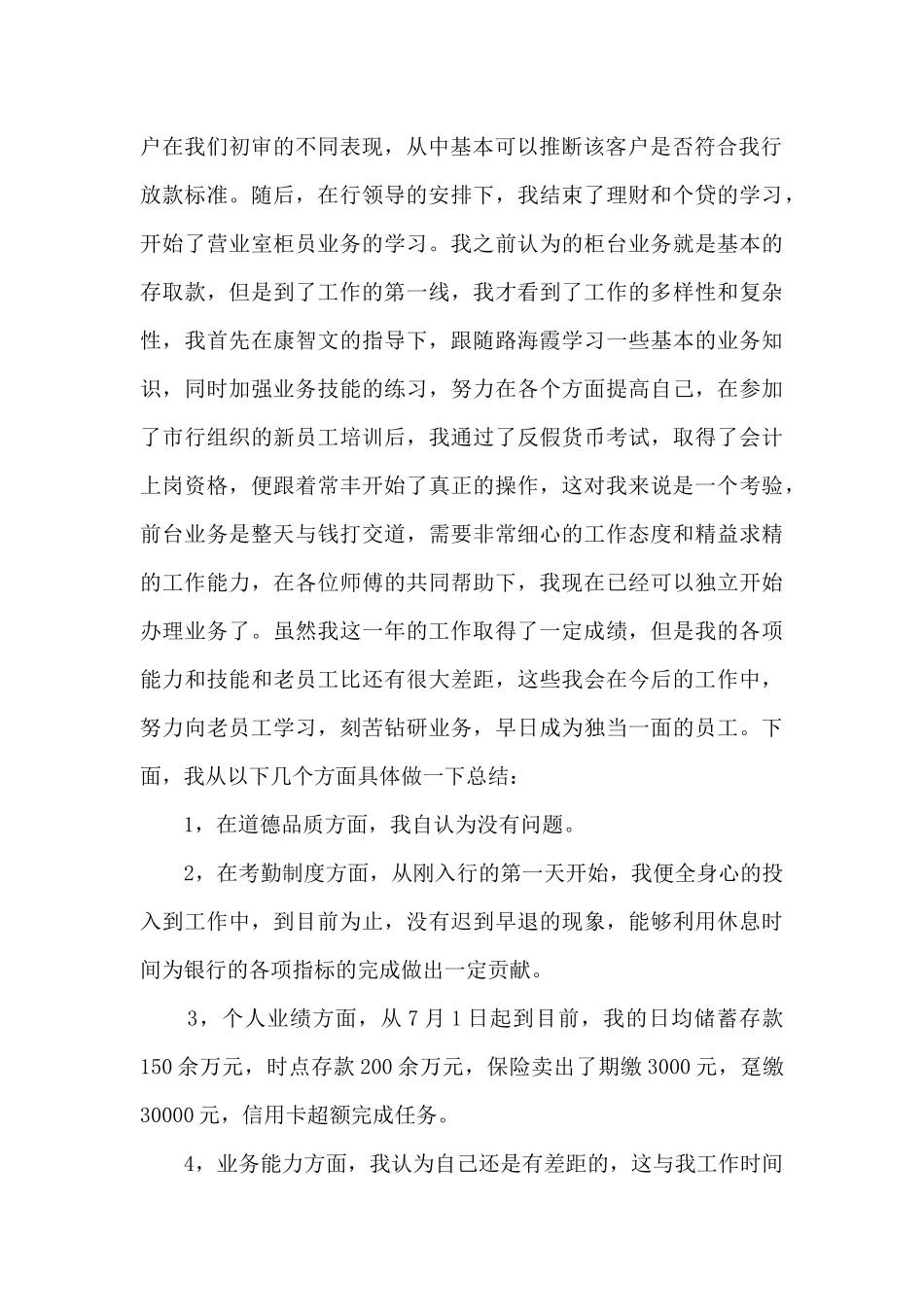 2024企业新员工个人工作总结模板范文5篇_第2页