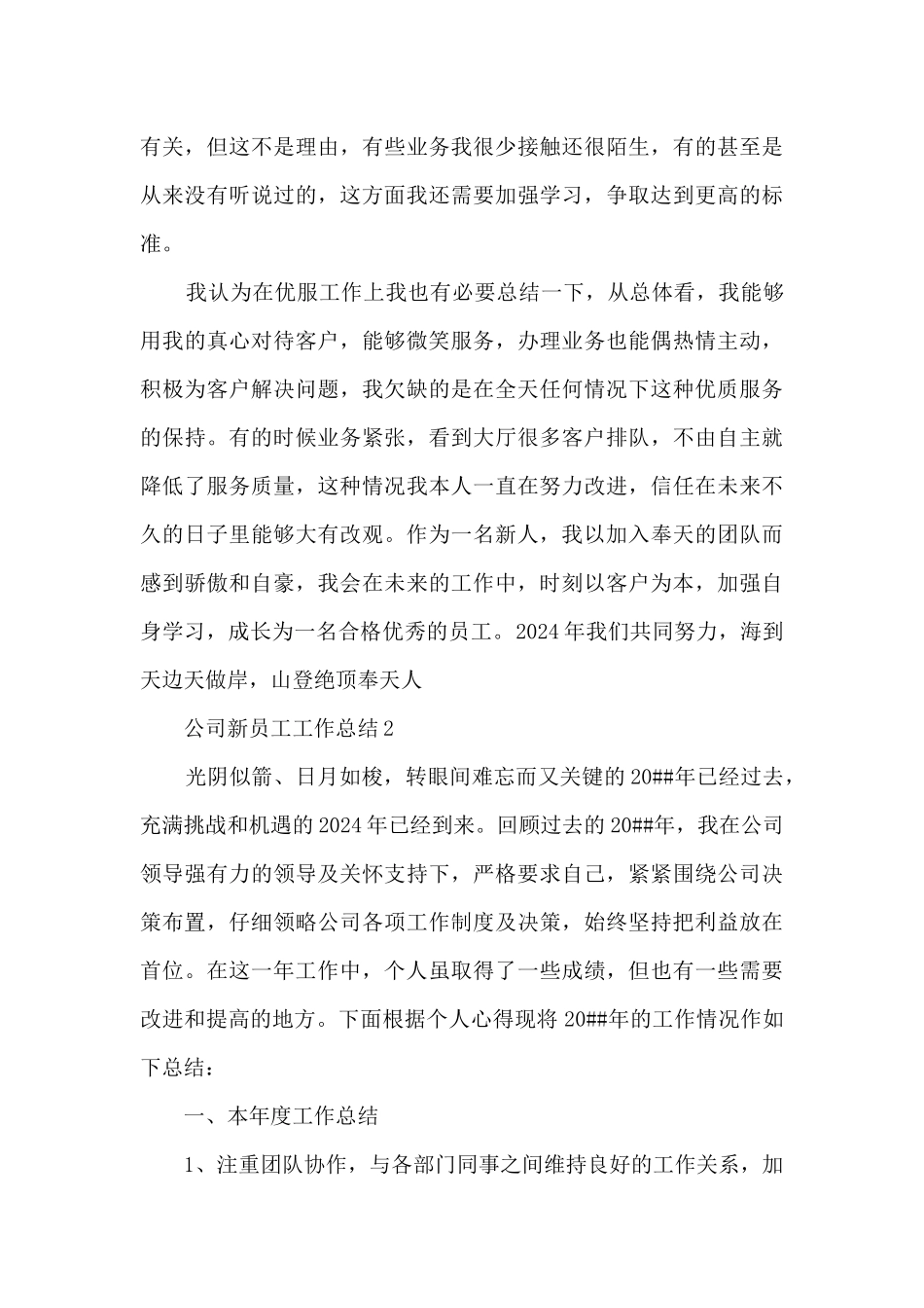 2024企业新员工个人工作总结模板范文5篇_第3页