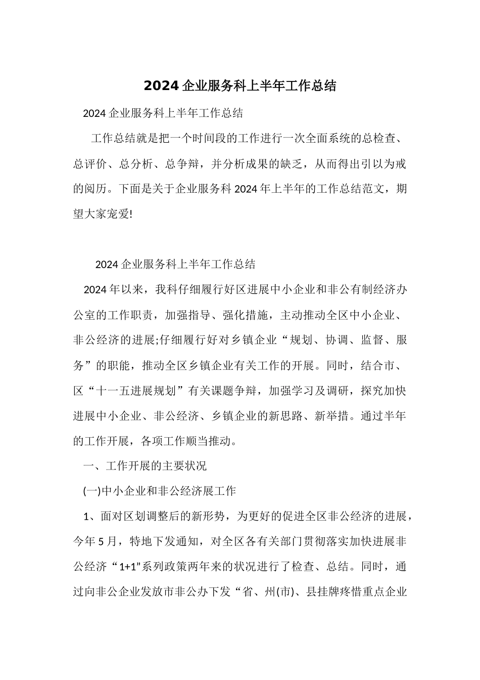 2024企业服务科上半年工作总结_第1页