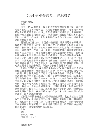2024企业普通员工辞职报告