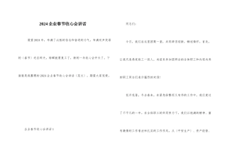 2024企业春节收心会讲话