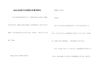 2024企业实习生的转正申请书样本