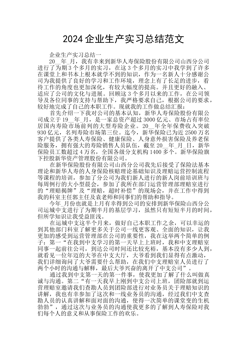 2024企业生产实习总结范文_第1页