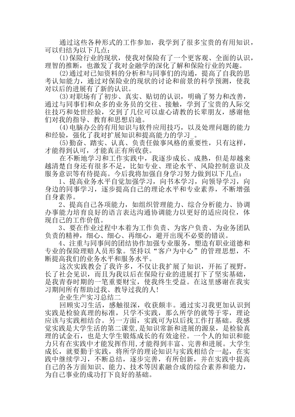 2024企业生产实习总结范文_第2页