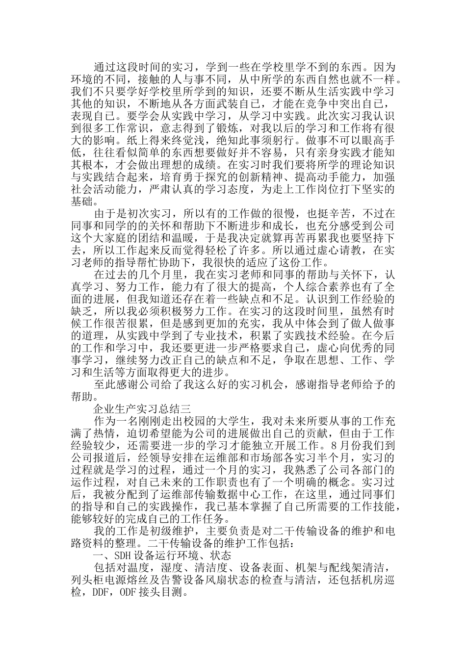 2024企业生产实习总结范文_第3页