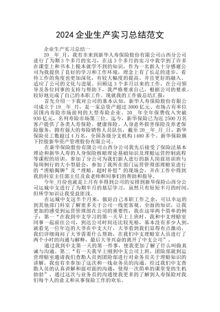2024企业生产实习总结范文