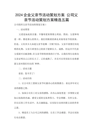 2024企业父亲节活动策划方案