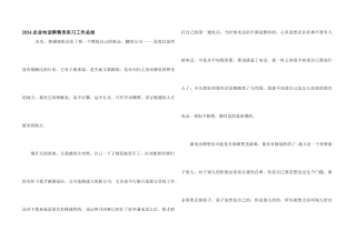 2024企业电话销售员实习工作总结