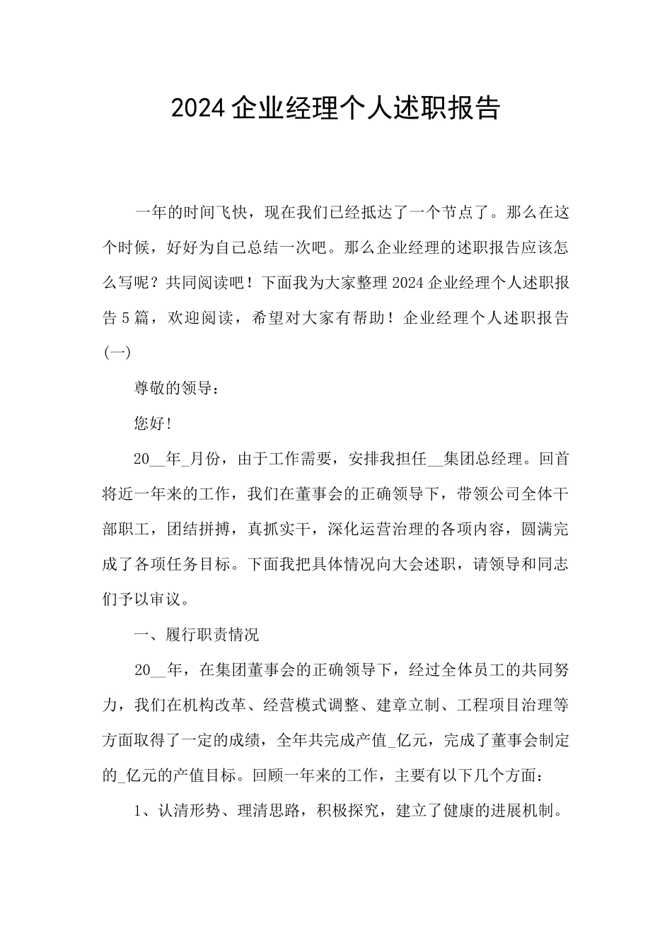 2024企业经理个人述职报告_第1页