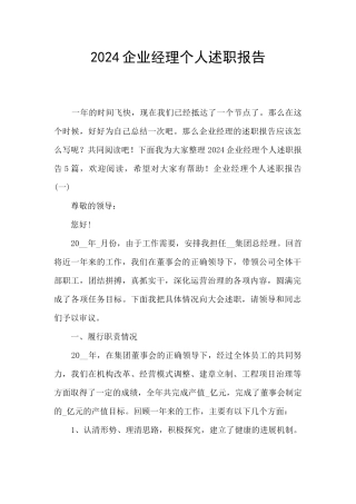 2024企业经理个人述职报告