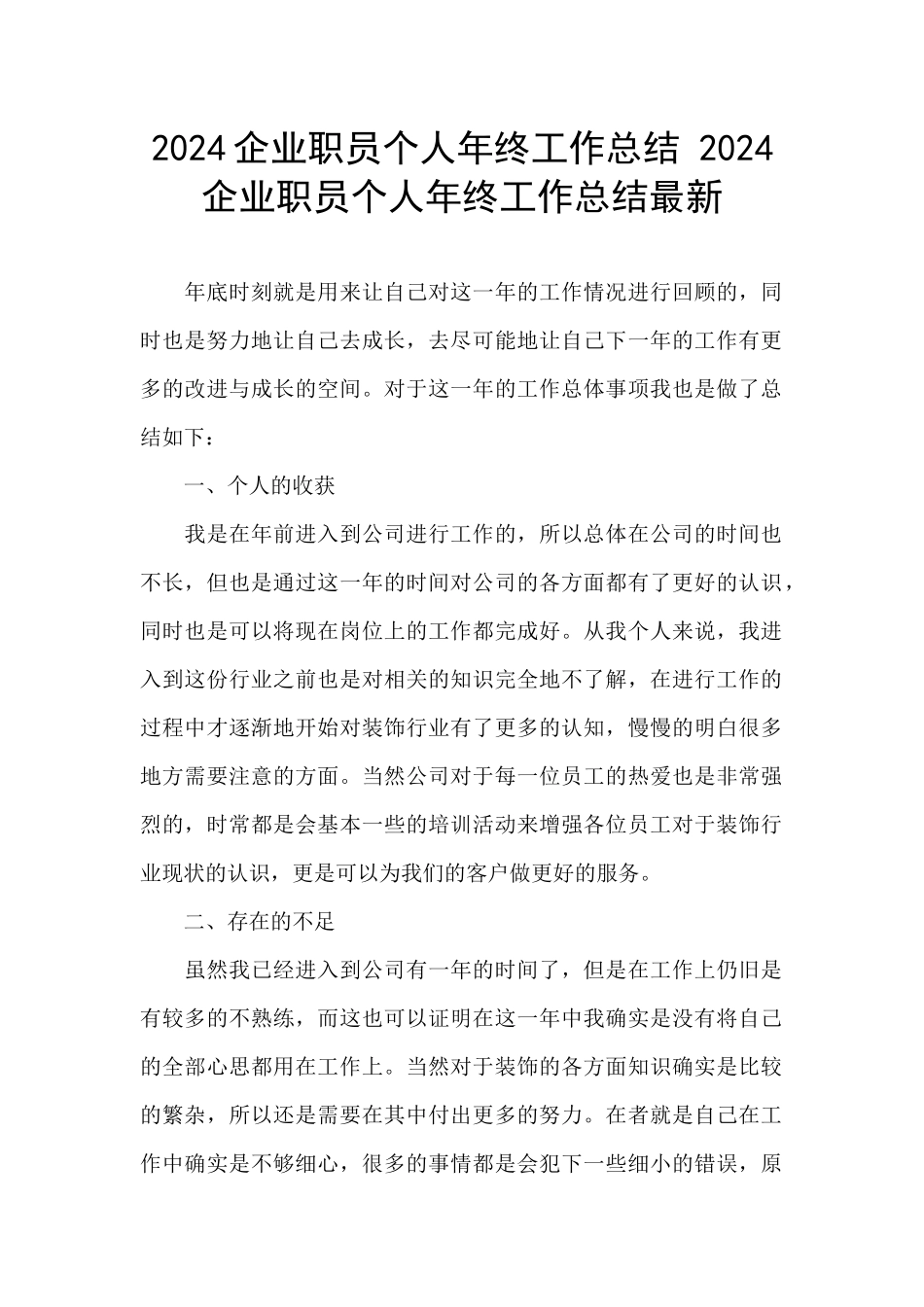 2024企业职员个人年终工作总结_第1页