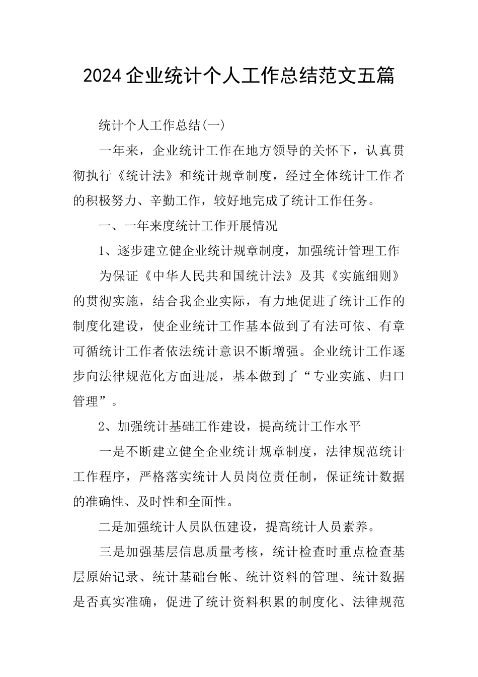 2024企业统计个人工作总结范文五篇_第1页