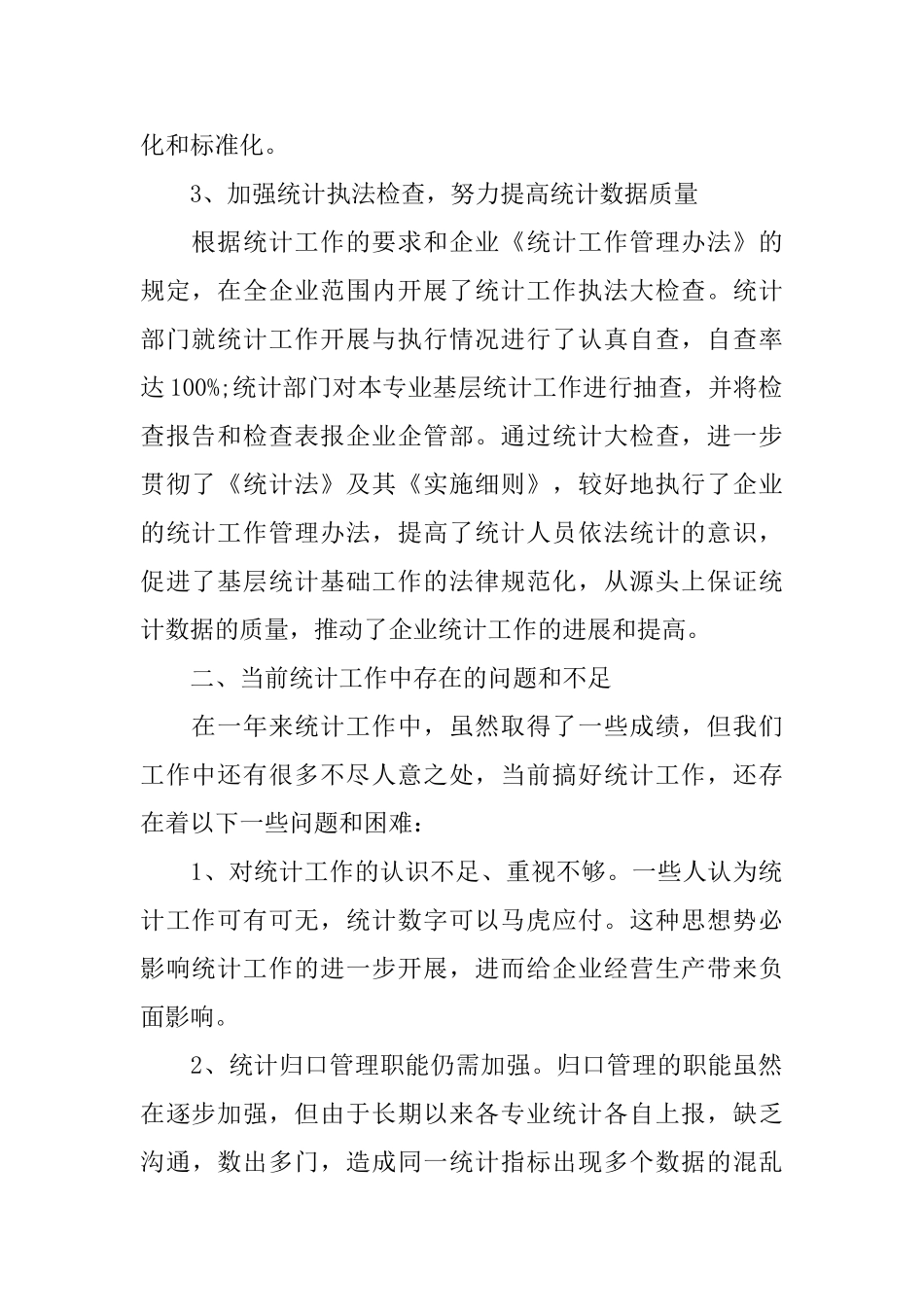 2024企业统计个人工作总结范文五篇_第2页