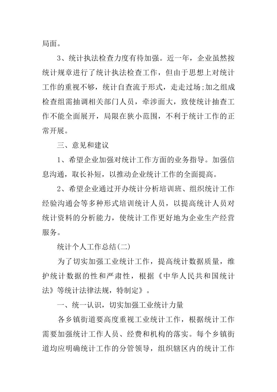 2024企业统计个人工作总结范文五篇_第3页