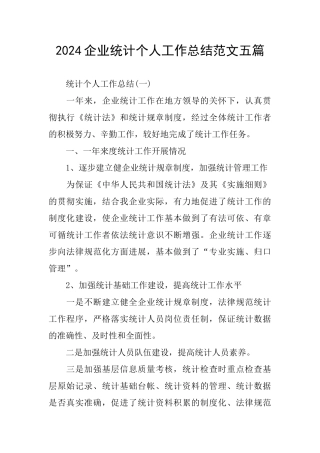 2024企业统计个人工作总结范文五篇