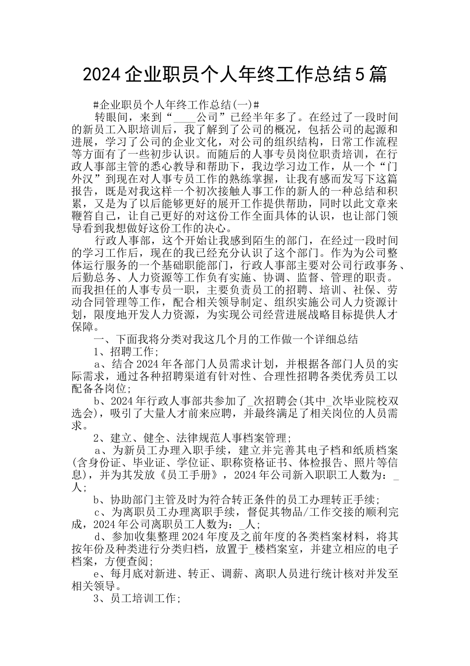 2024企业职员个人年终工作总结5篇_第1页