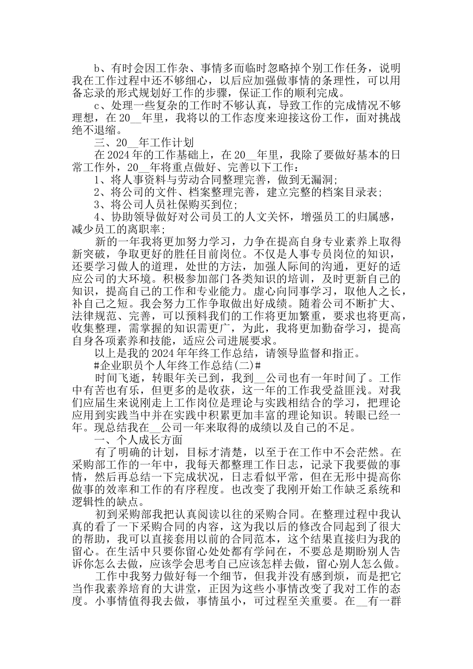 2024企业职员个人年终工作总结5篇_第3页