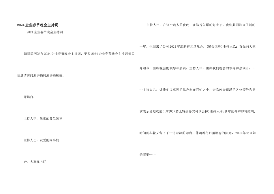 2024企业春节晚会主持词_第1页