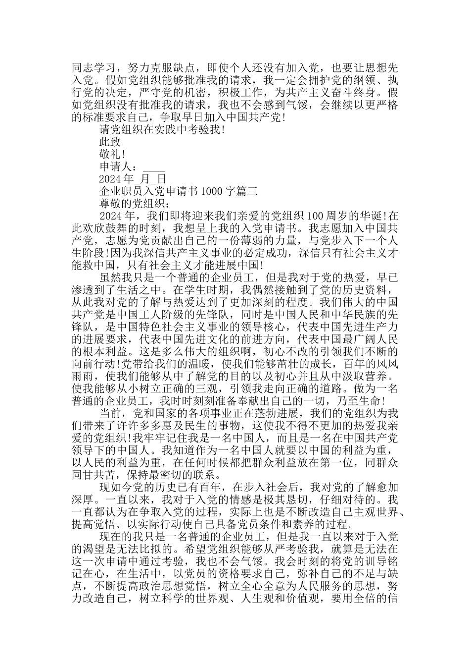 2024企业职员入党申请书1000字个人原创_第3页