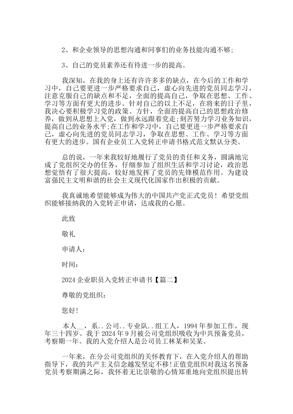 2024企业职员入党转正申请书3篇_第2页