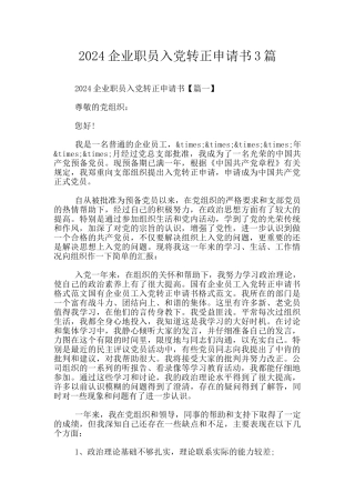 2024企业职员入党转正申请书3篇