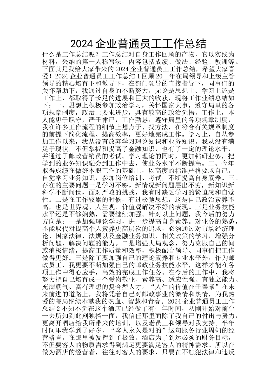 2024企业普通员工工作总结_第1页