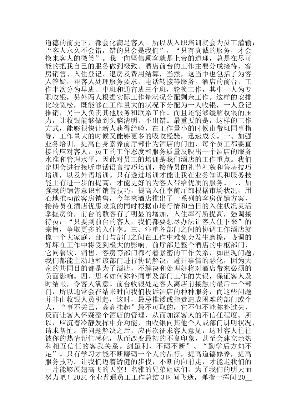 2024企业普通员工工作总结_第2页