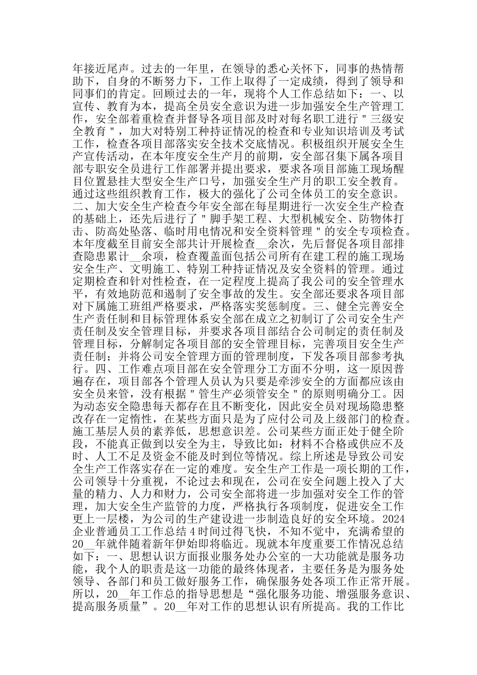 2024企业普通员工工作总结_第3页