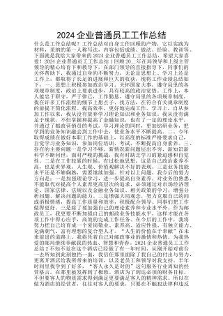 2024企业普通员工工作总结