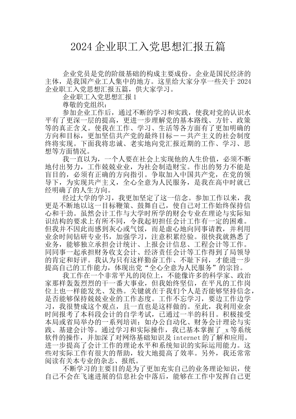2024企业职工入党思想汇报五篇_第1页