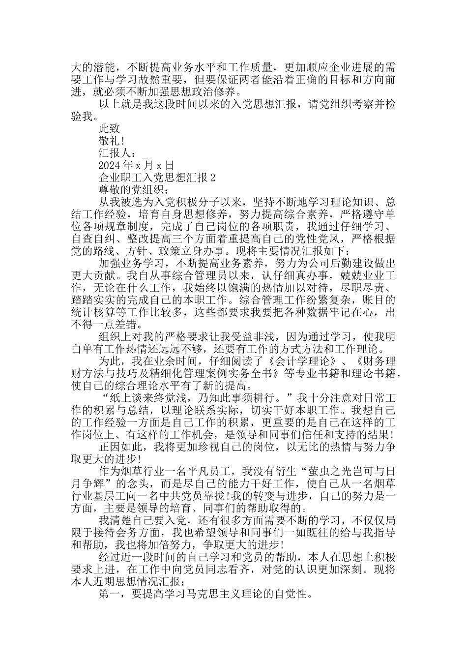 2024企业职工入党思想汇报五篇_第2页