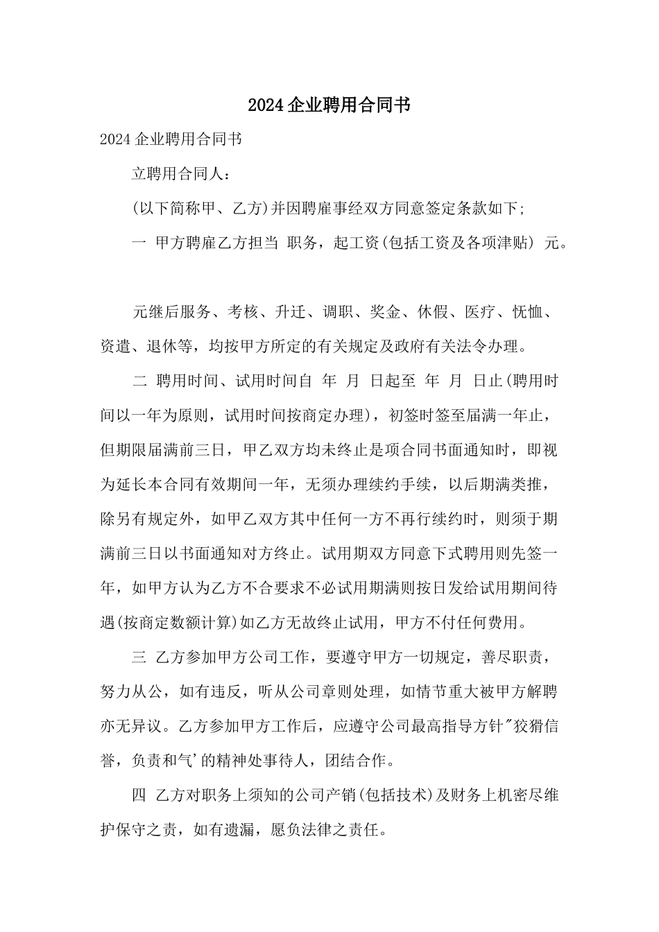 2024企业聘用合同书_第1页
