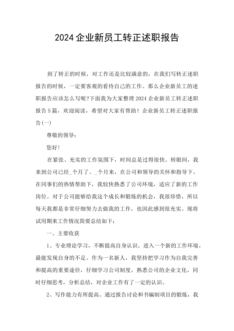 2024企业新员工转正述职报告_第1页