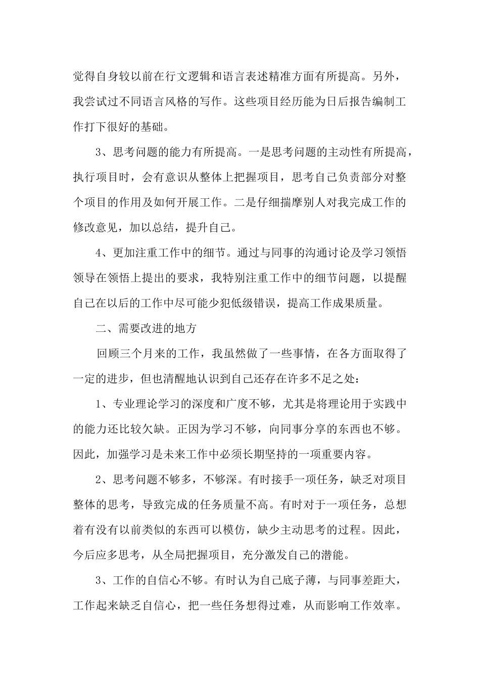 2024企业新员工转正述职报告_第2页