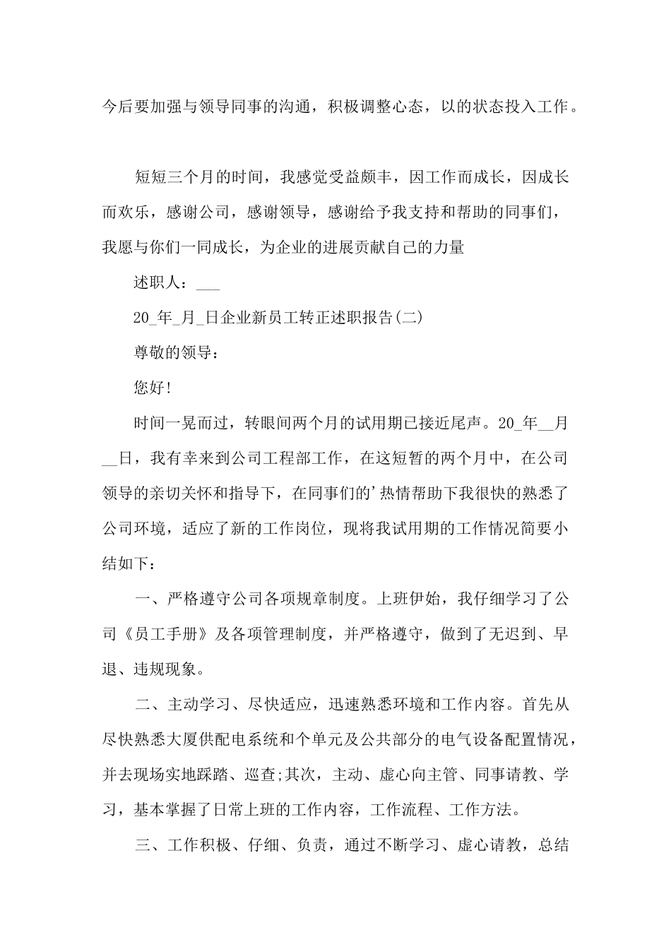 2024企业新员工转正述职报告_第3页