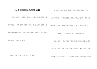 2024企业职员年终总结报告10篇