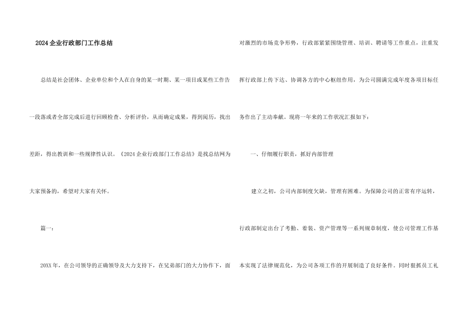 2024企业行政部门工作总结_第1页