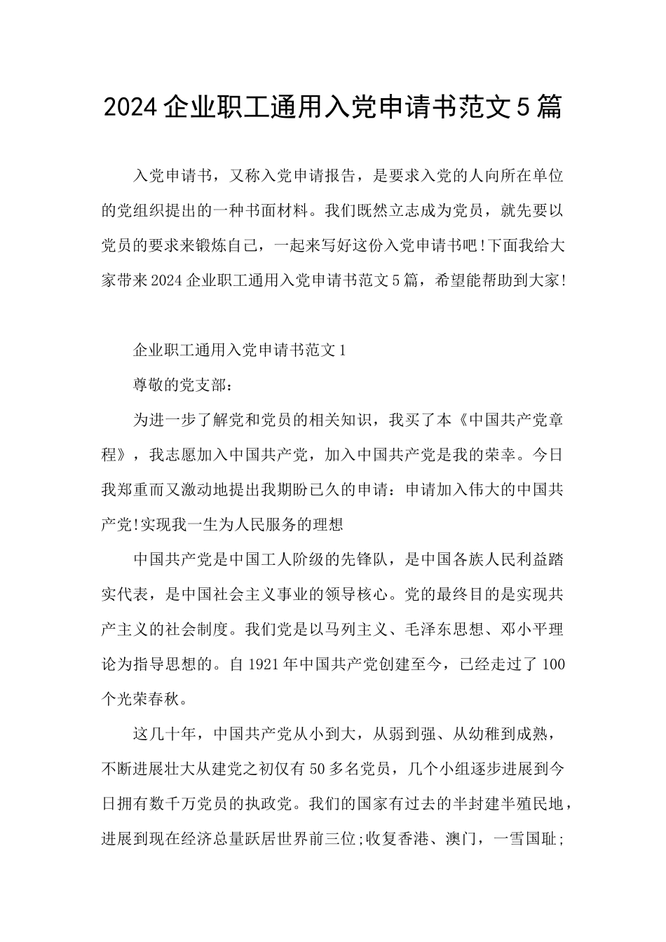 2024企业职工通用入党申请书范文5篇_第1页