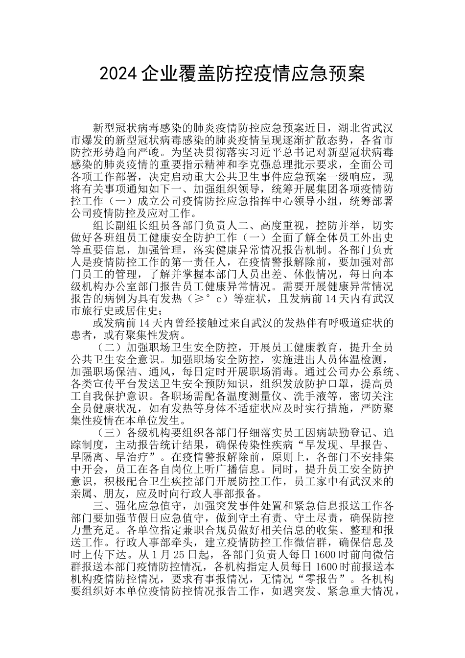 2024企业覆盖防控疫情应急预案_第1页
