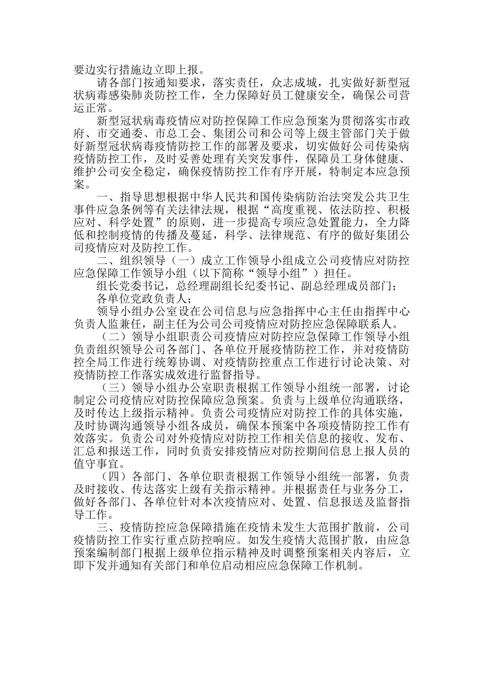 2024企业覆盖防控疫情应急预案_第2页