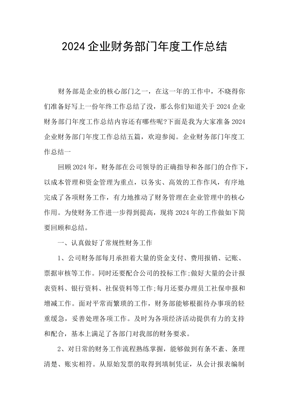 2024企业财务部门年度工作总结_第1页