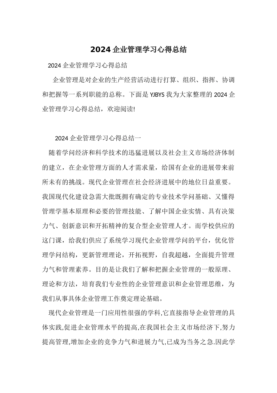 2024企业管理学习心得总结_第1页