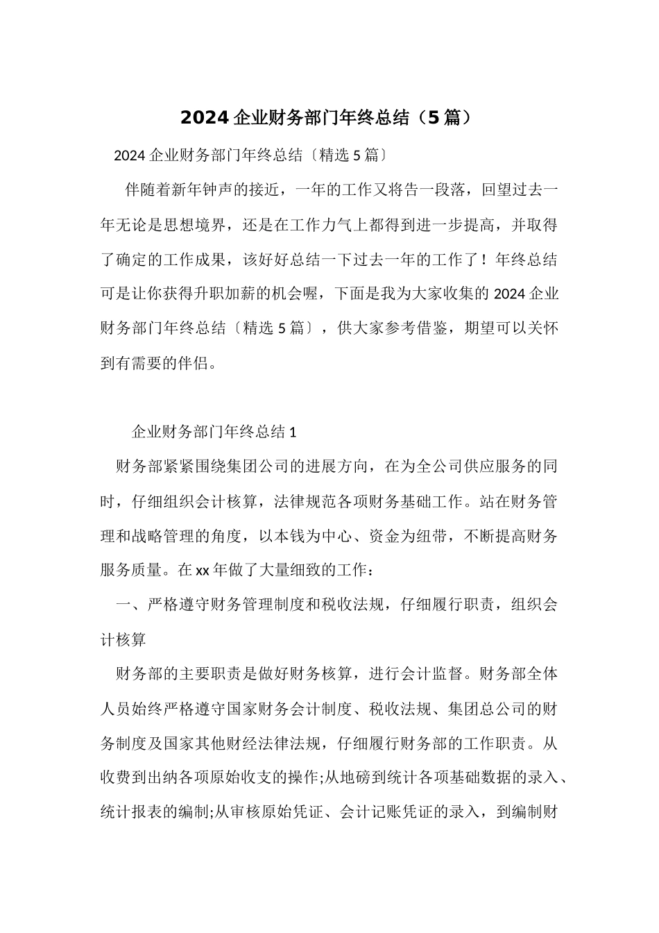 2024企业财务部门年终总结（5篇）_第1页