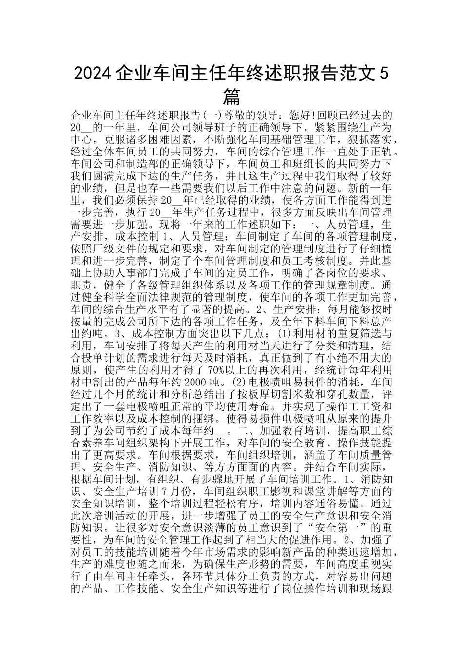 2024企业车间主任年终述职报告范文5篇_第1页