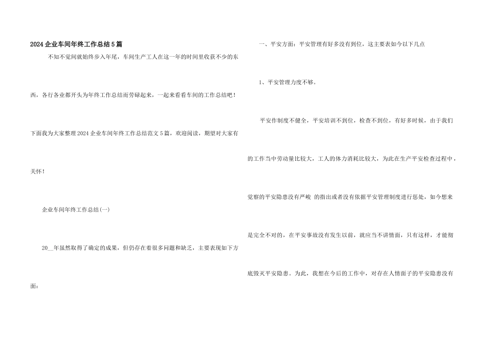 2024企业车间年终工作总结5篇_第1页
